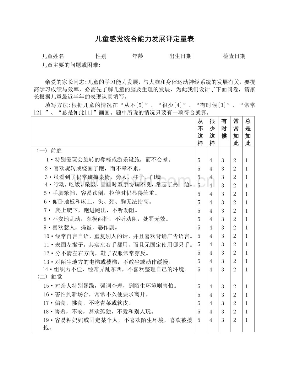 儿童感觉统合能力评定量表.doc_第1页