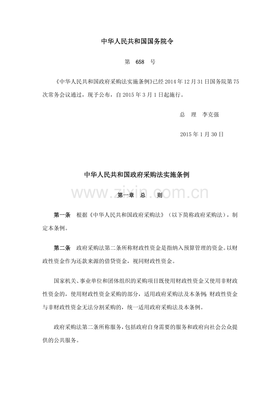 中华人民共和国采购法.doc_第1页