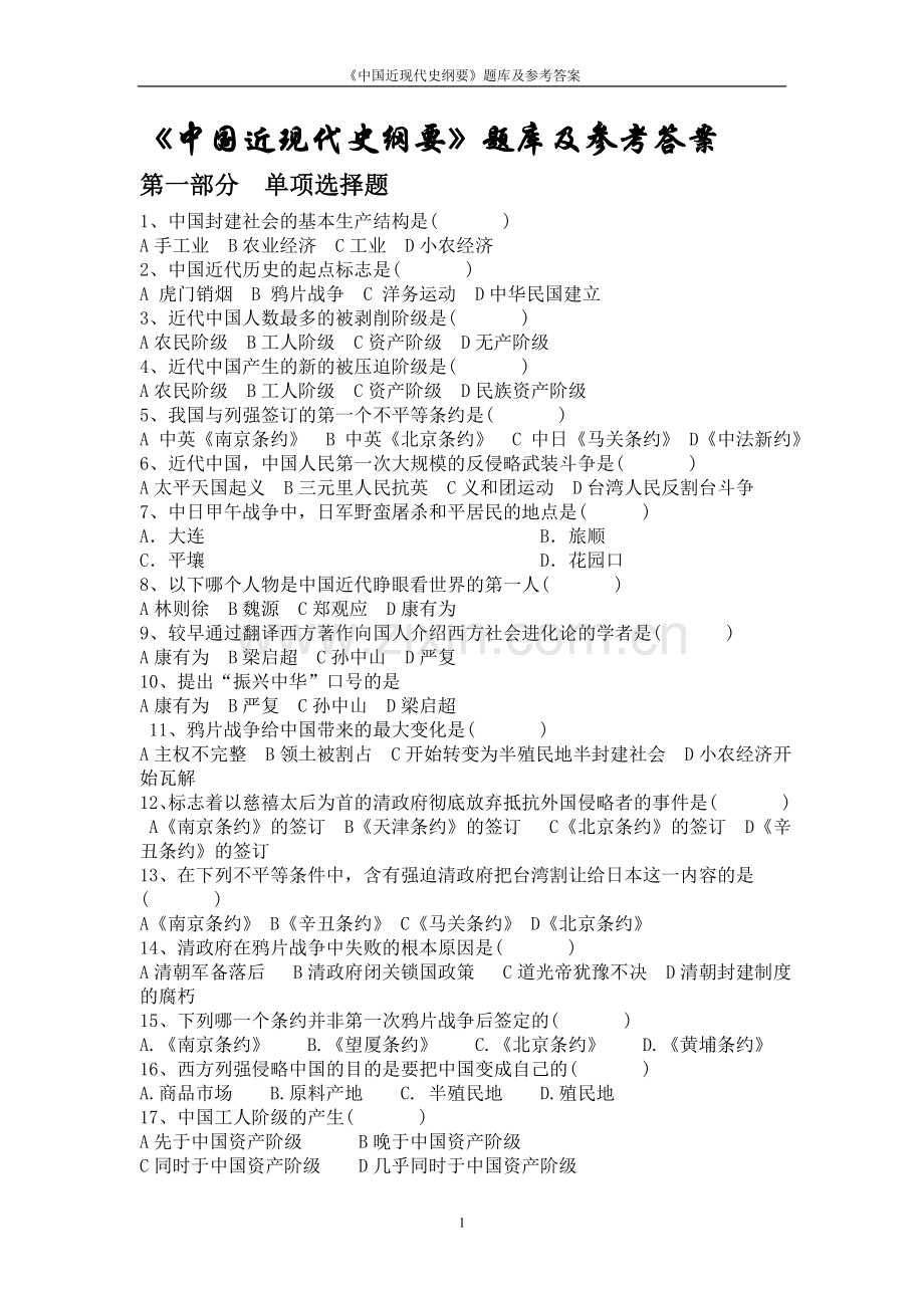 《中国近现代史纲要》题库及参考答案全套.doc_第1页