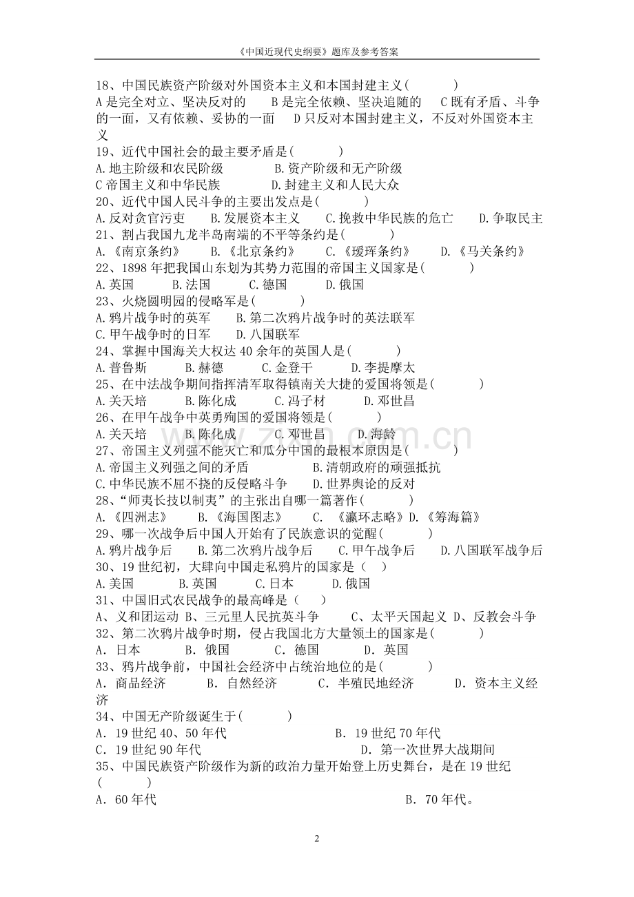 《中国近现代史纲要》题库及参考答案全套.doc_第2页