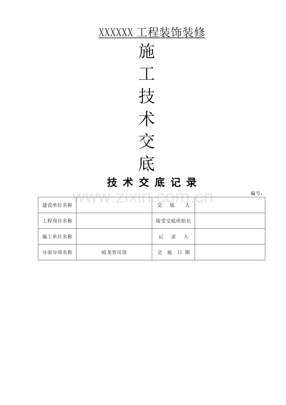 室内装饰技术交底大全.doc_第1页