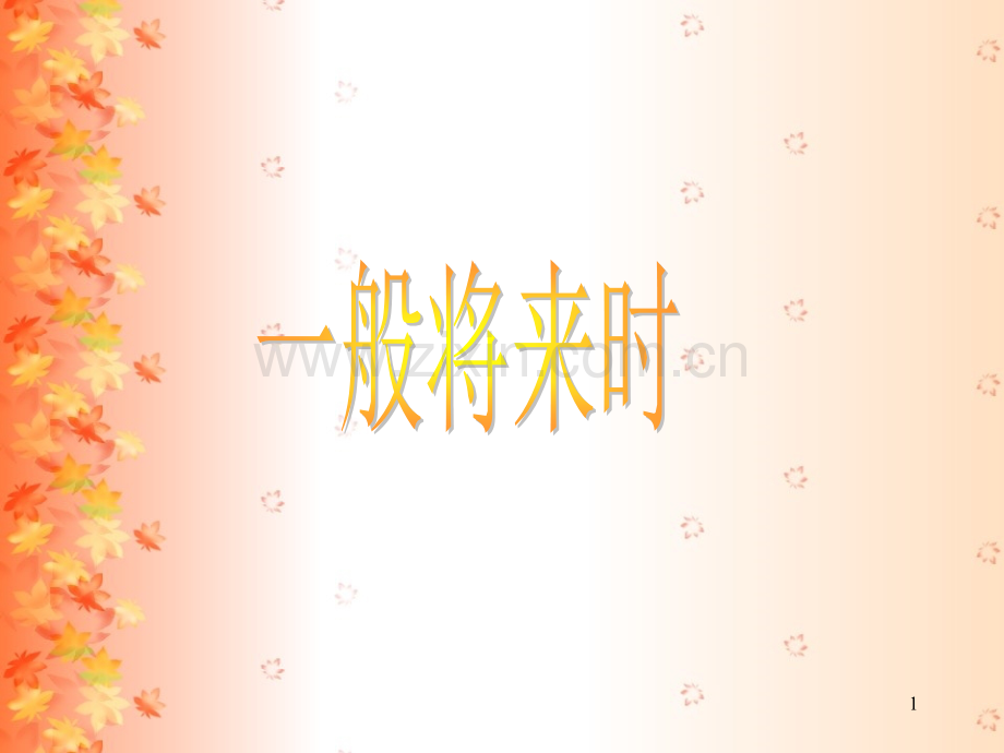 一般将来时.(课堂PPT).ppt_第1页