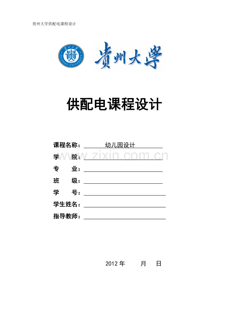 本科毕业论文---幼儿园设计.doc_第1页