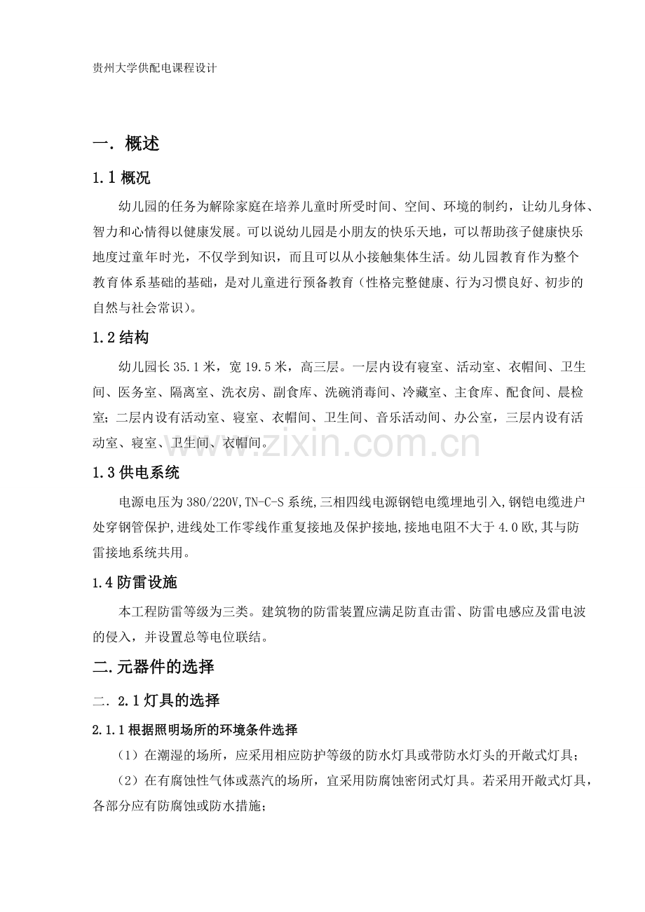 本科毕业论文---幼儿园设计.doc_第2页