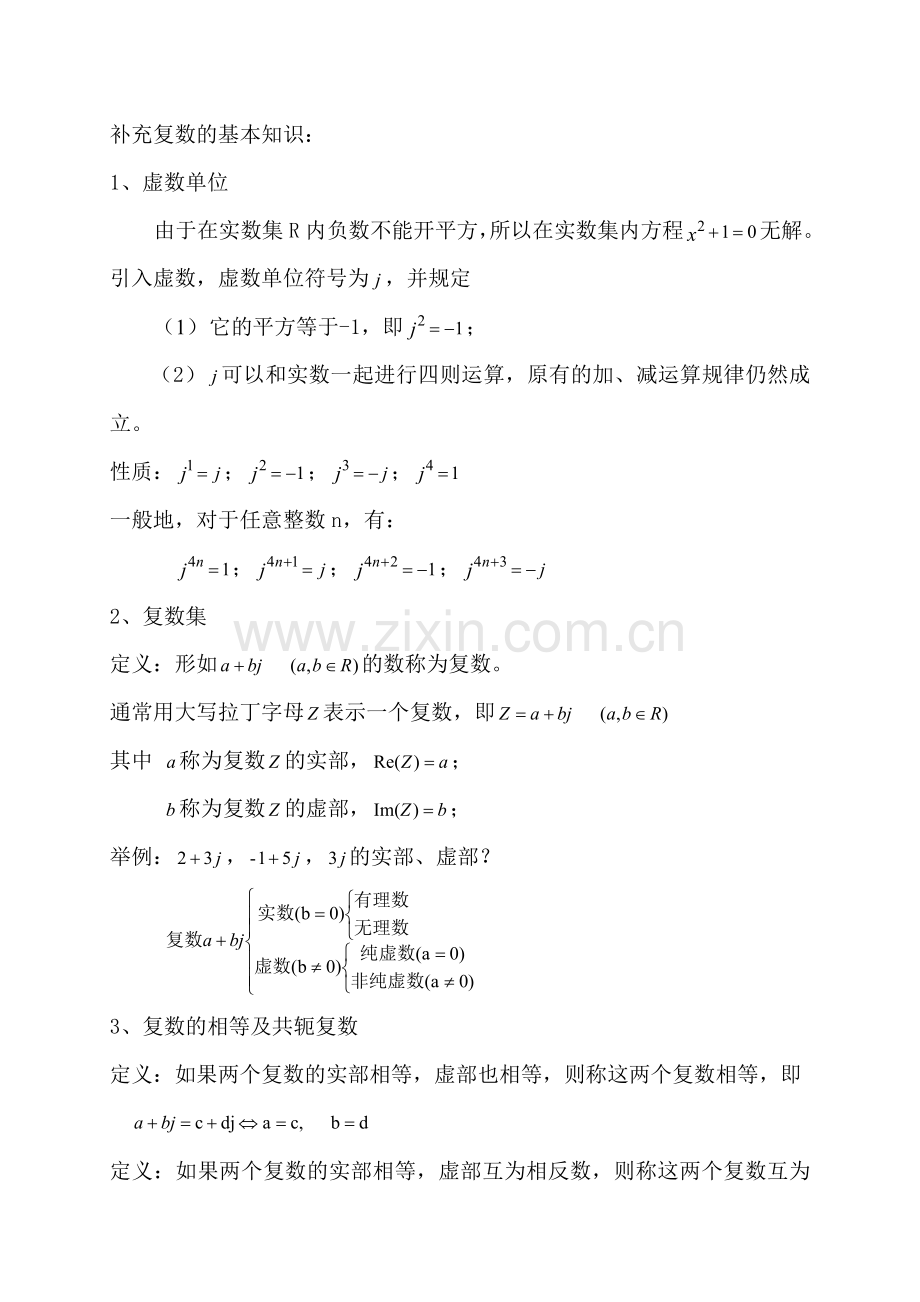 复数的基本知识.doc_第1页