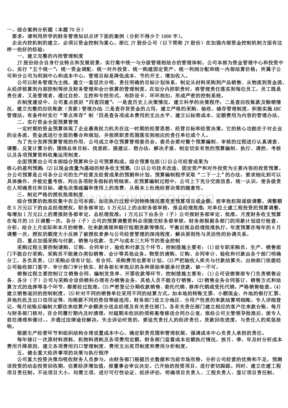 《财务案例分析》试题及答案.doc_第1页