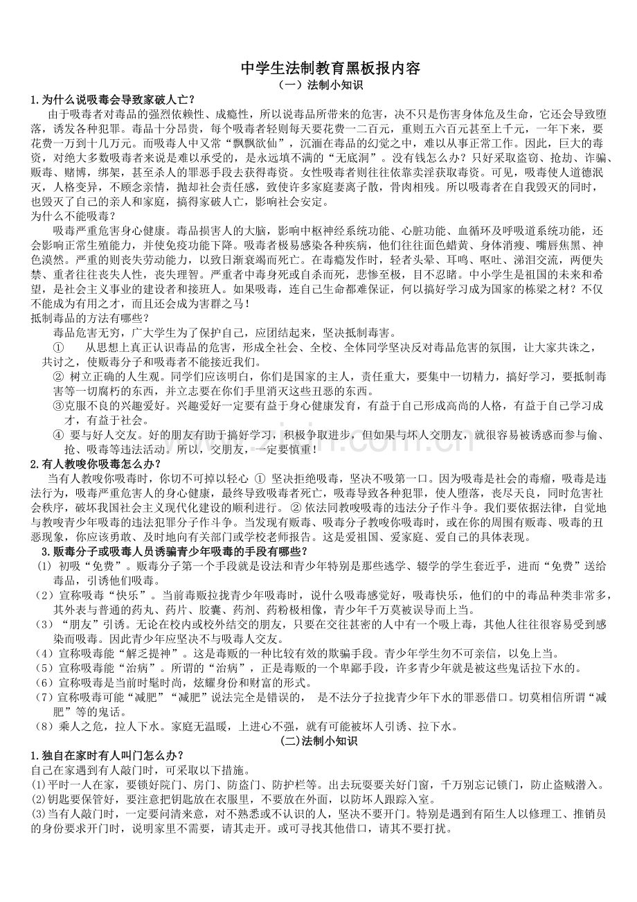 中学生法制教育黑板报内容.doc_第1页