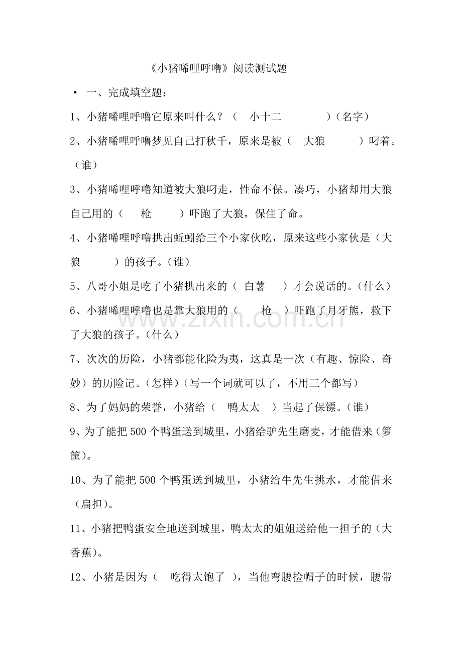 小猪唏哩呼噜阅读及答案(正式).doc_第1页