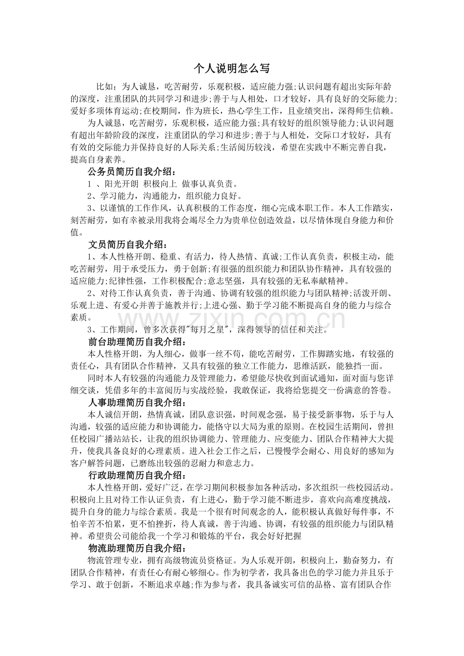 个人说明怎么写.doc_第1页