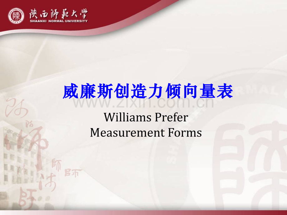 威廉斯创造力倾向测验PPT参考幻灯片.ppt_第1页