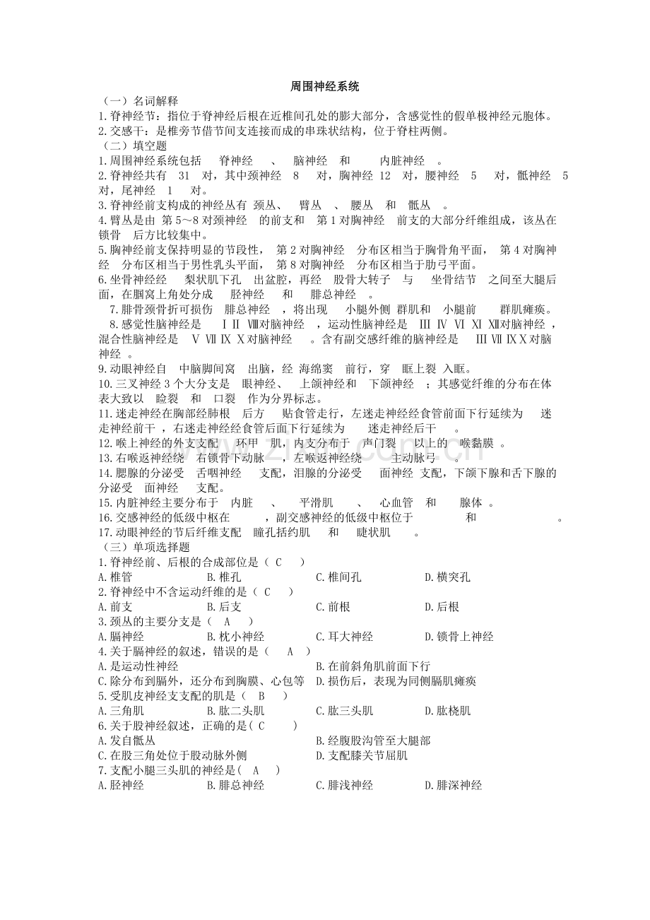 人体解剖学神经系统习题.doc_第1页