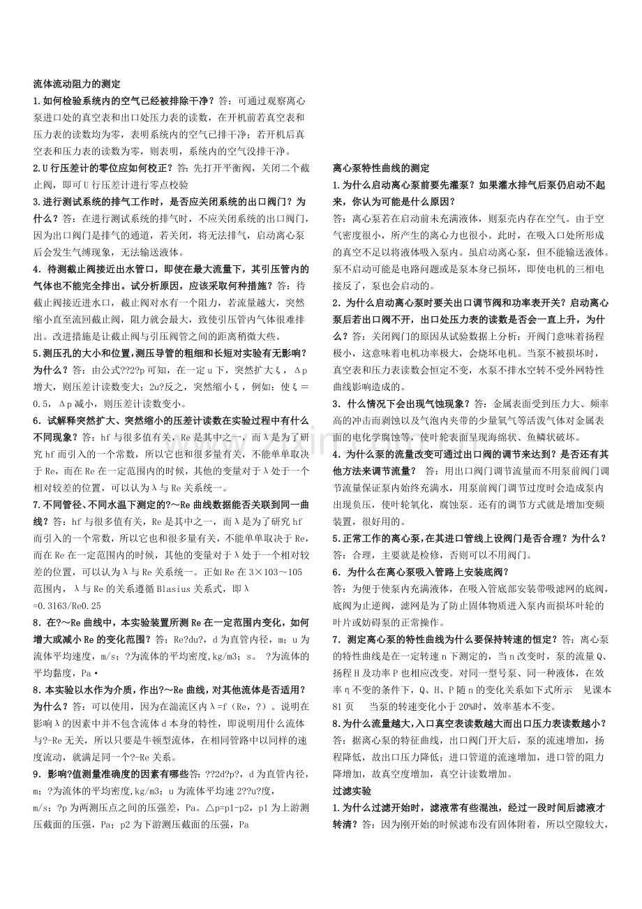 化工原理实验课课后习题答案.doc_第1页