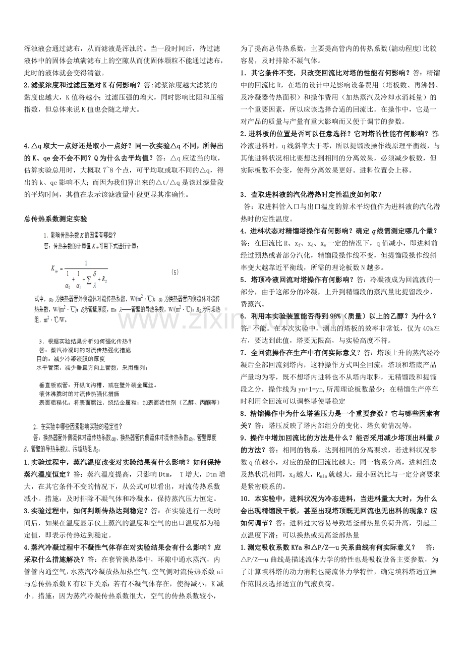 化工原理实验课课后习题答案.doc_第2页
