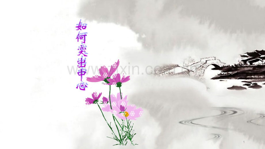 如何突出中心.ppt_第1页