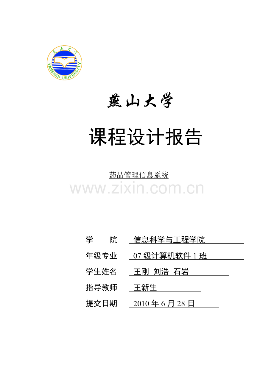 本科毕业论文---药品信息管理系统设计.doc_第1页