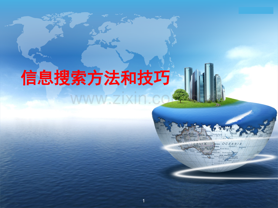 如何高效搜索网络信息PPT.ppt_第1页