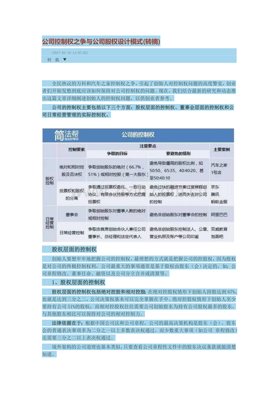 公司控制权之争与公司股权设计模式(转摘).doc_第1页