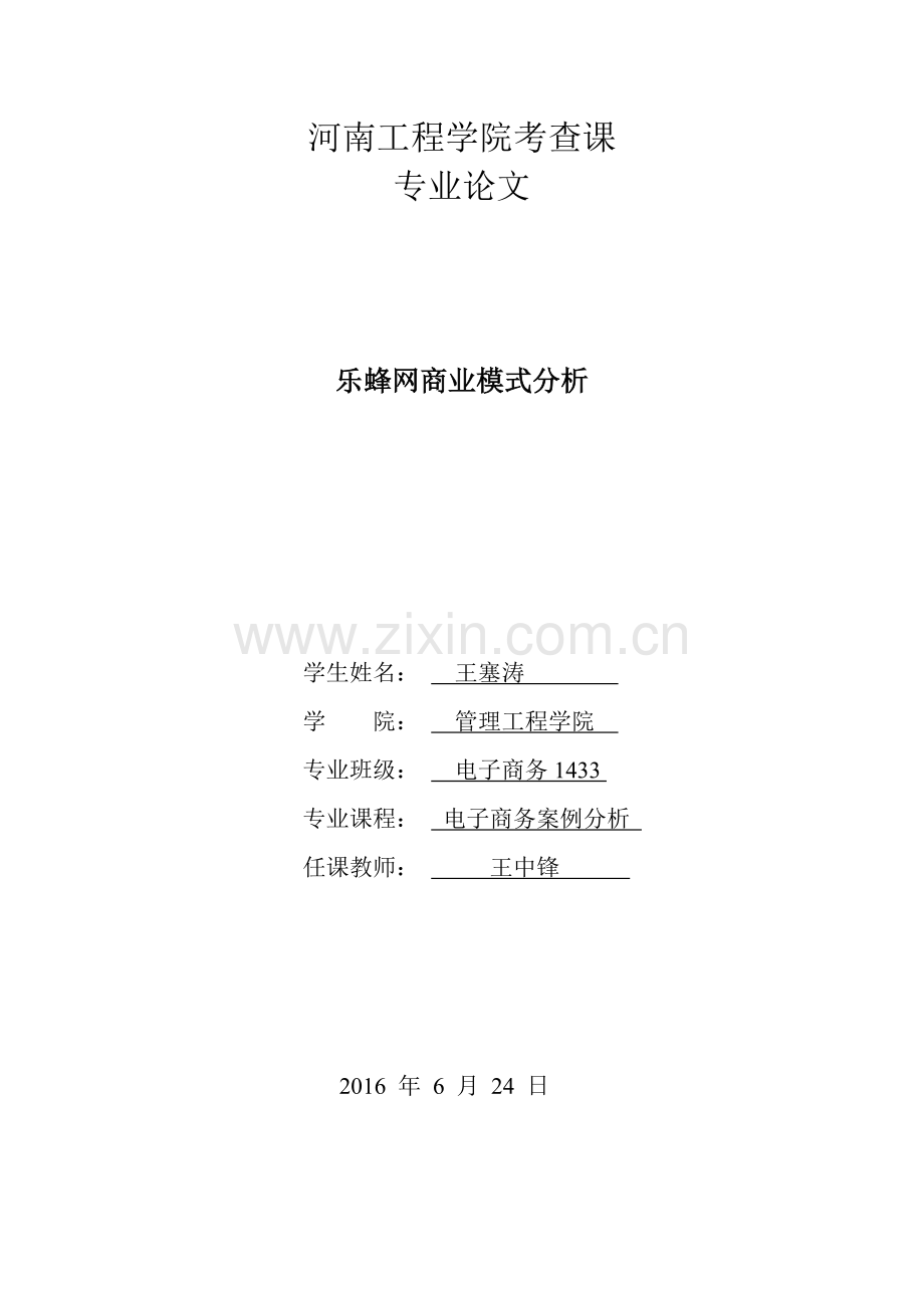 乐蜂网商业模式分析.doc_第1页