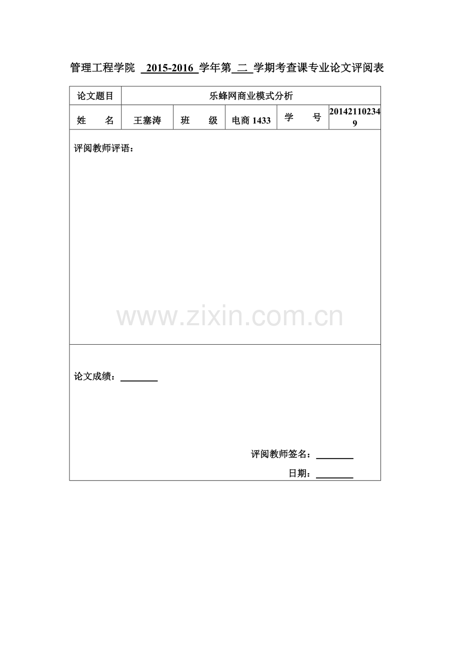 乐蜂网商业模式分析.doc_第2页