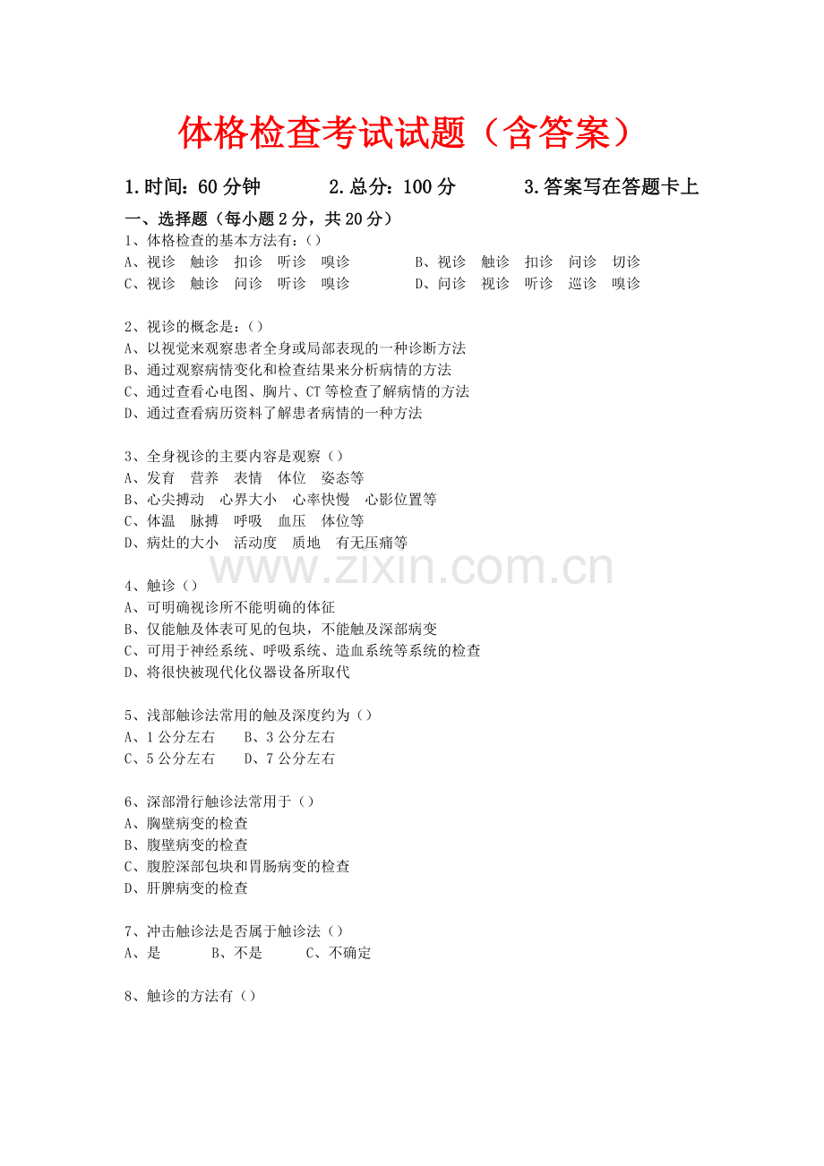 体格检查考试试题(含答案).doc_第1页