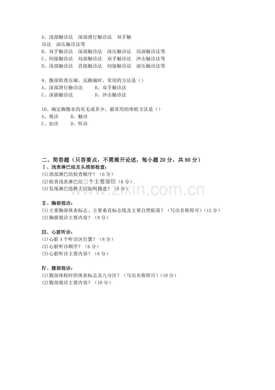 体格检查考试试题(含答案).doc_第2页
