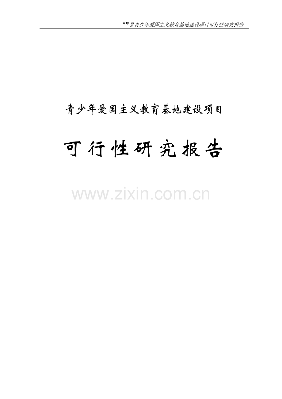 青少年爱国主义教育基地项目可行性研究报告.doc_第1页
