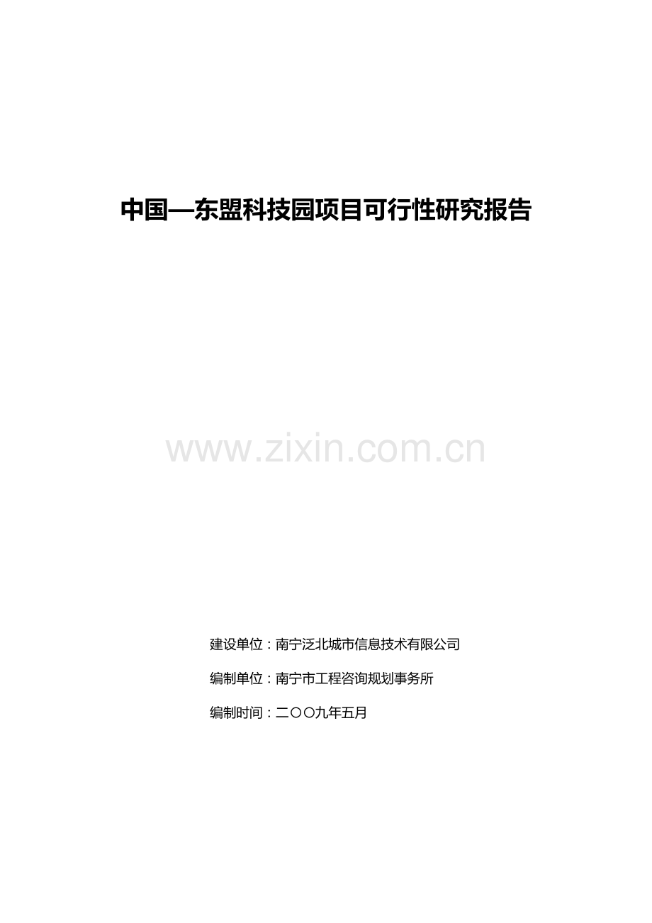 南宁泛北城市信息技术有限公司中国-东盟科技园项目建设可行性研究报告.doc_第1页