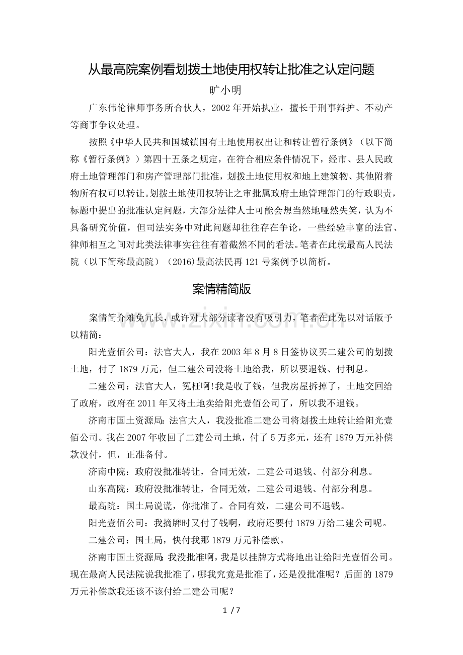 从最高院案例看划拨土地使用权转让批准之认定问题.doc_第1页