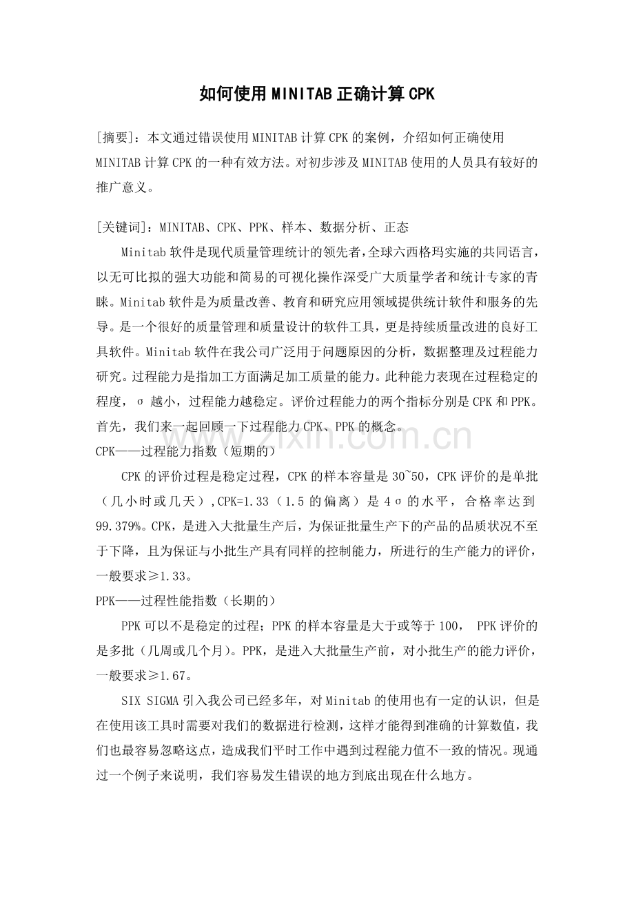 如何使用MINITAB正确计算CPK.doc_第1页