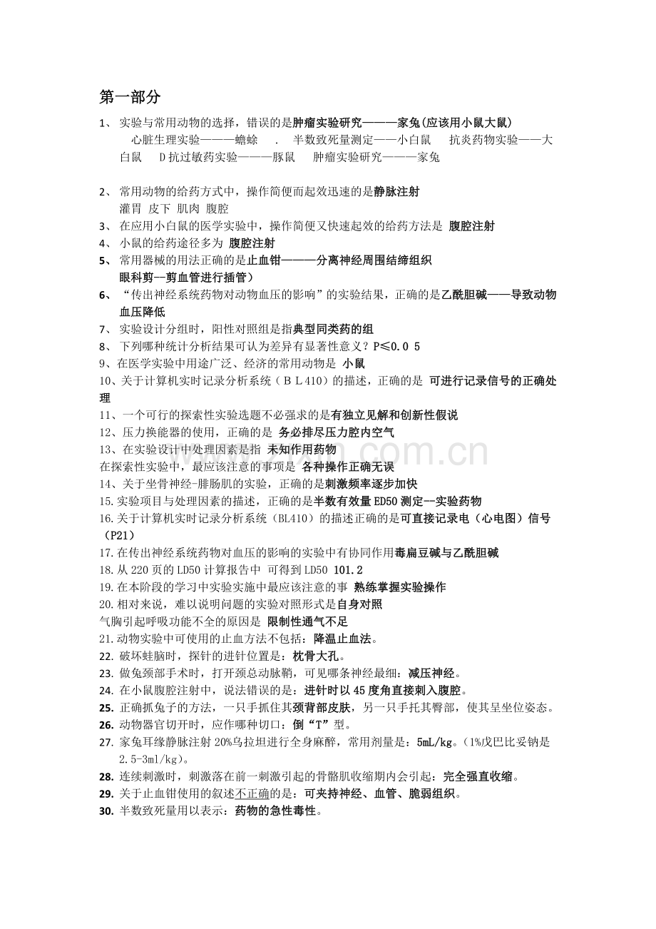 实验生理答案汇总.doc_第1页