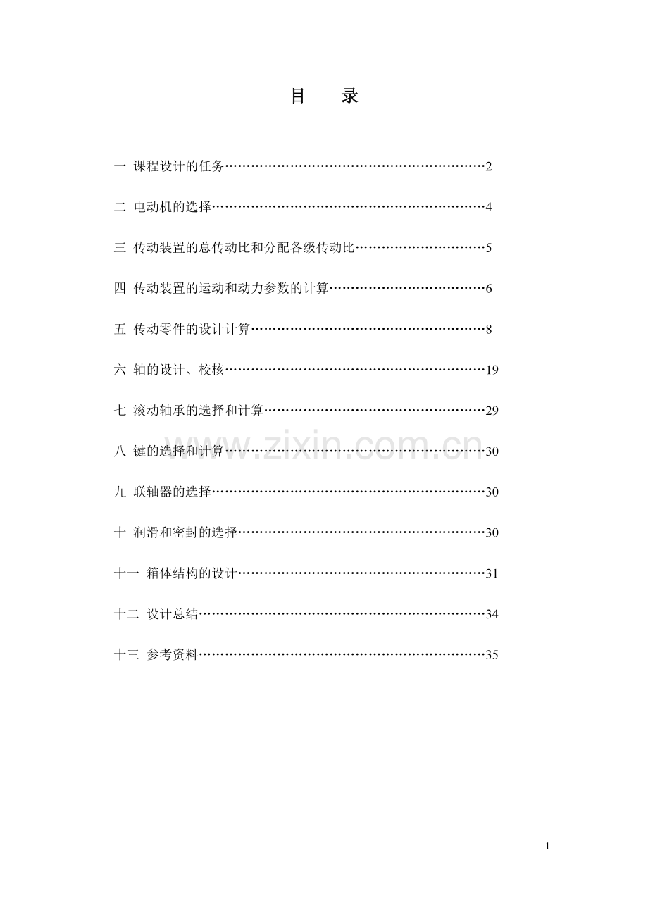 毕设论文--璃玻瓶印花机构及传动装置-机械设计课程设计.doc_第2页