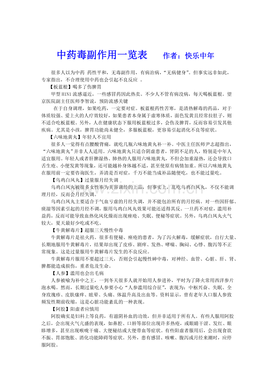 中药毒副作用一览表.doc_第1页