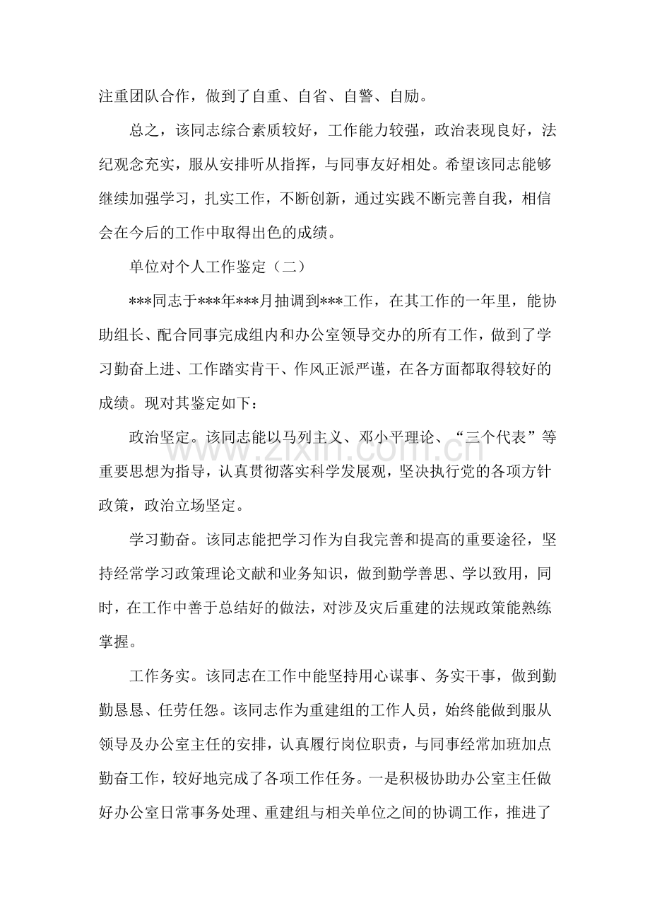 单位对个人工作鉴定.doc_第2页