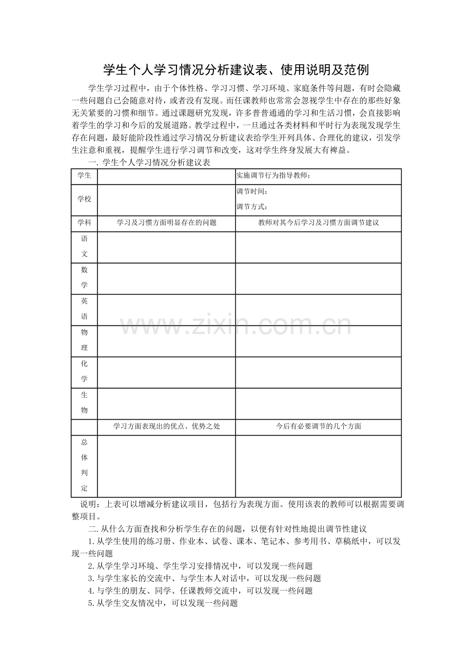 学生个人学习情况分析建议表.doc_第1页