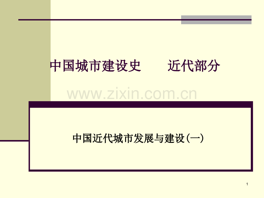 中国城市建设史近代部分优秀课件.ppt_第1页