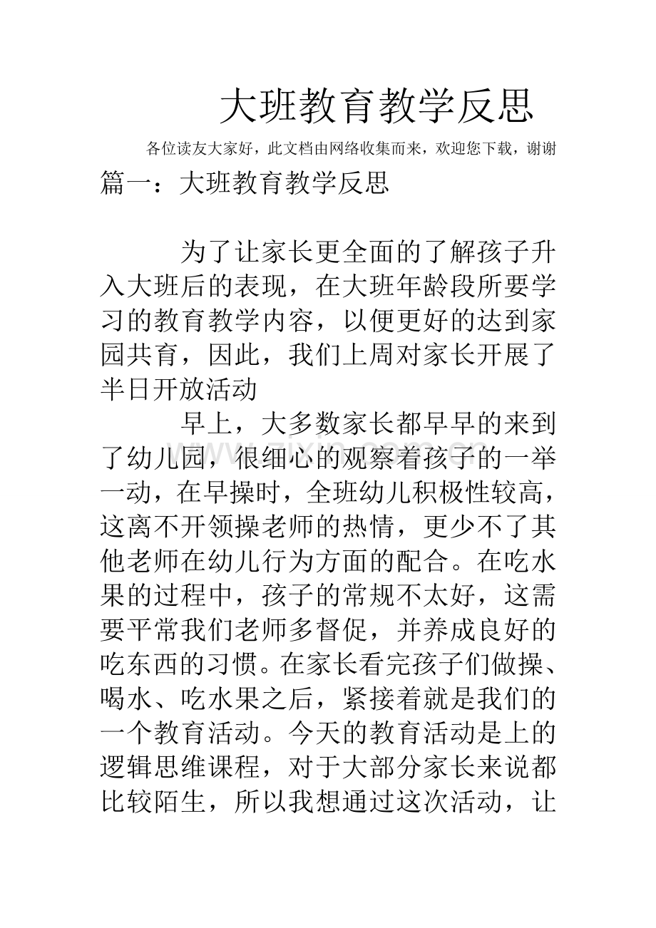 大班教育教学反思.doc_第1页