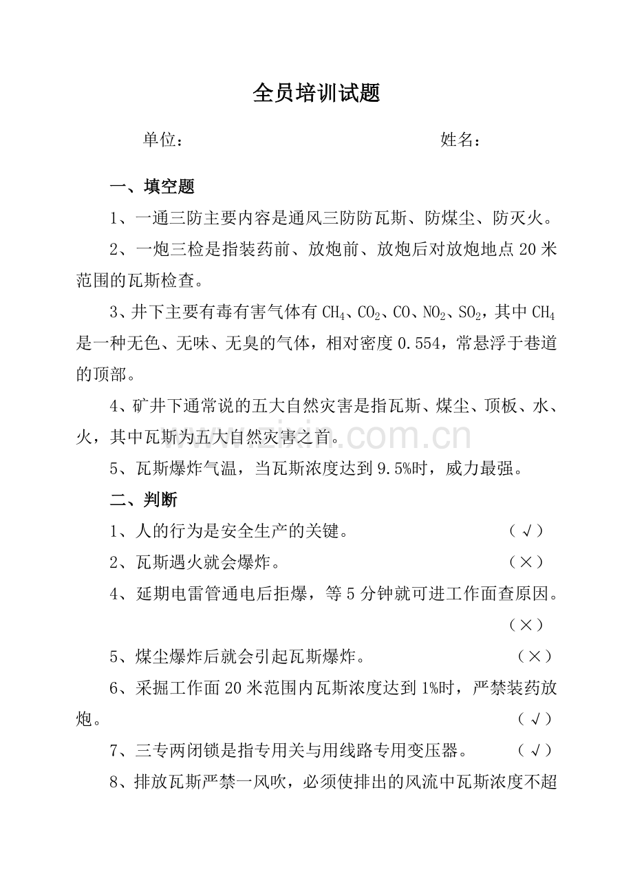 全员培训试题.doc_第1页