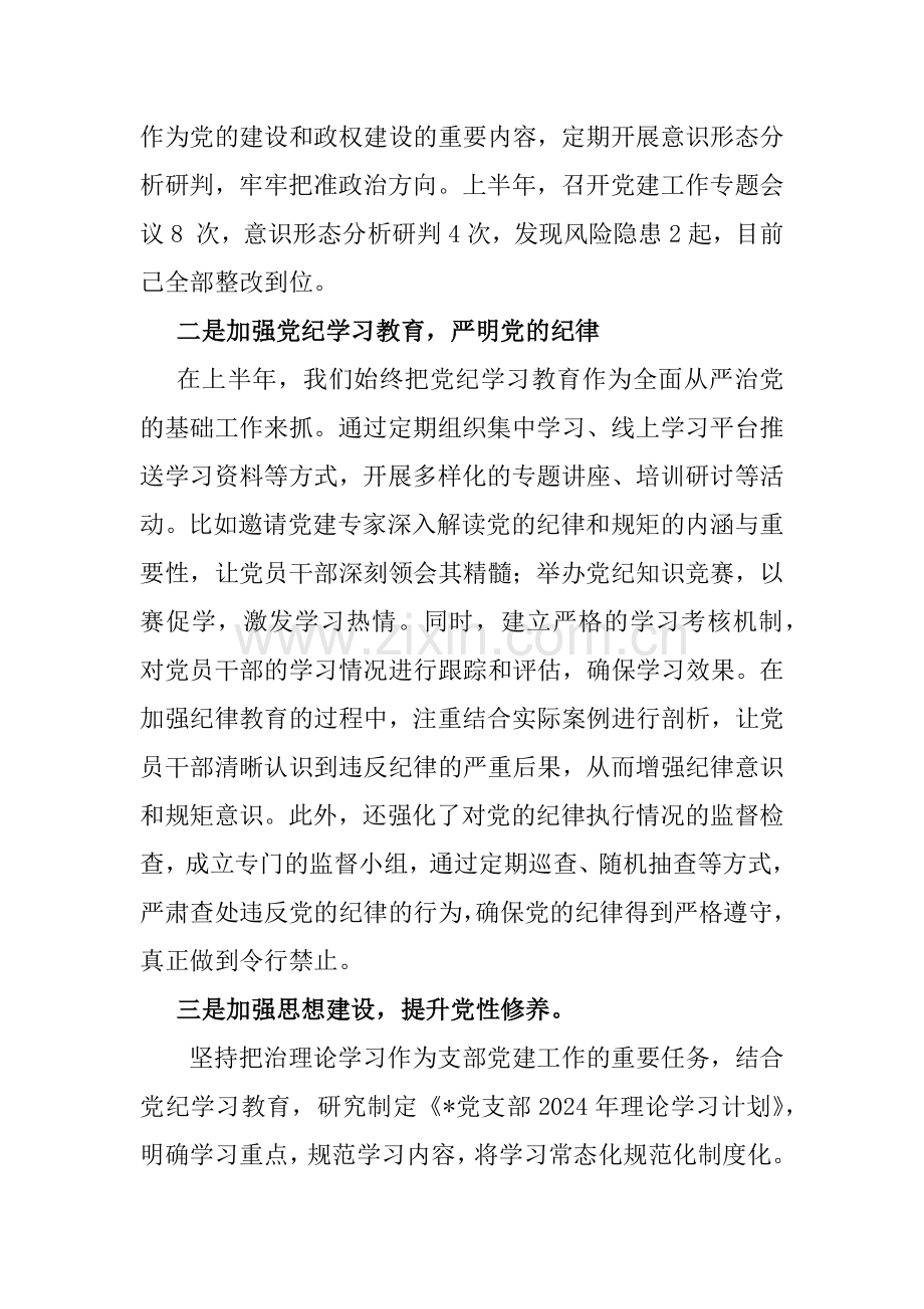 2024年上半年党支部工作总结2篇例文.docx_第2页