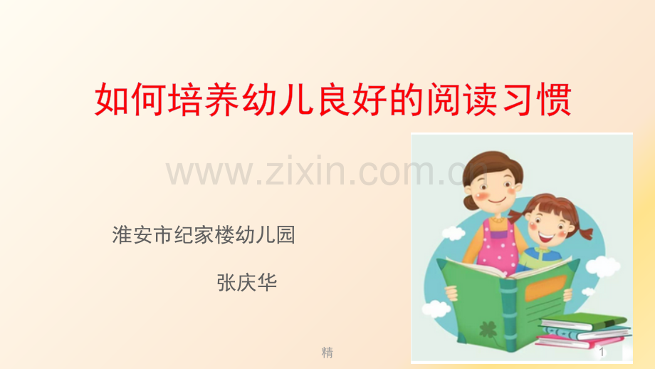 如何培养幼儿良好的阅读习惯课件幻灯片.ppt_第1页