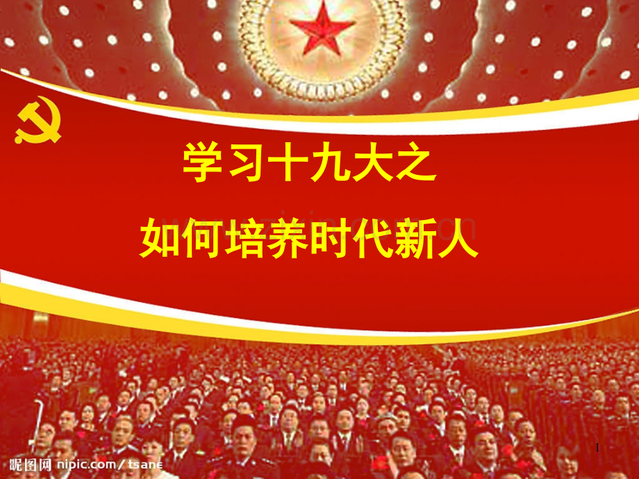 如何培养时代新人.ppt_第1页