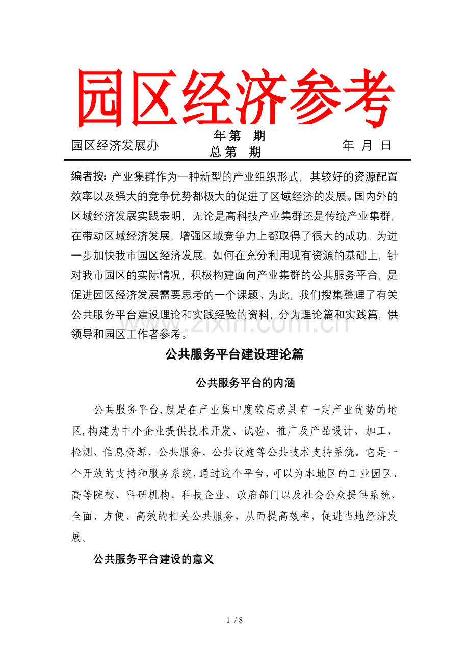公共服务平台建设理论篇.doc_第1页