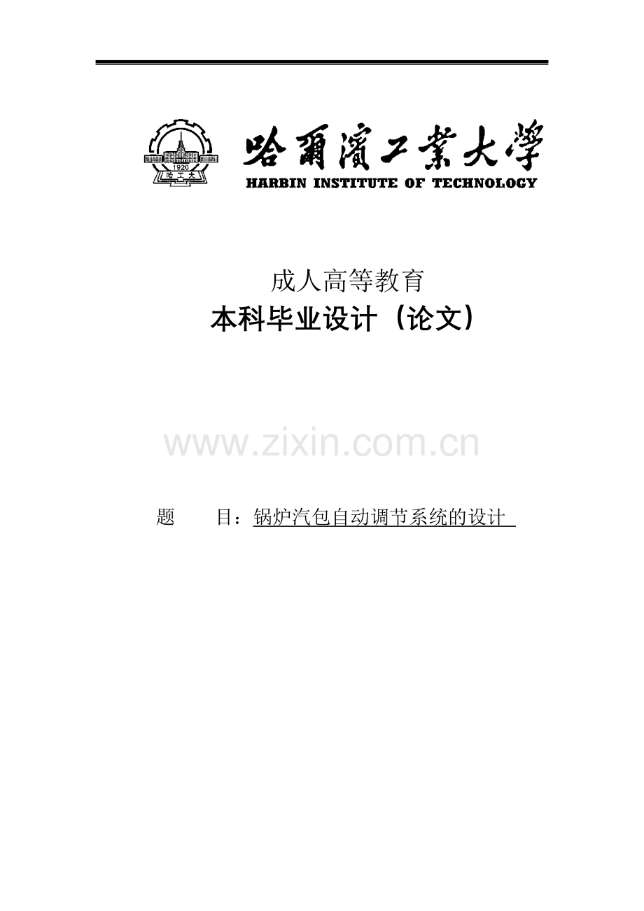 锅炉汽包自动调节系统的设计-毕设论文.doc_第1页