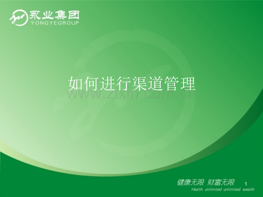 如何进行渠道管理培训(课堂PPT).ppt_第1页