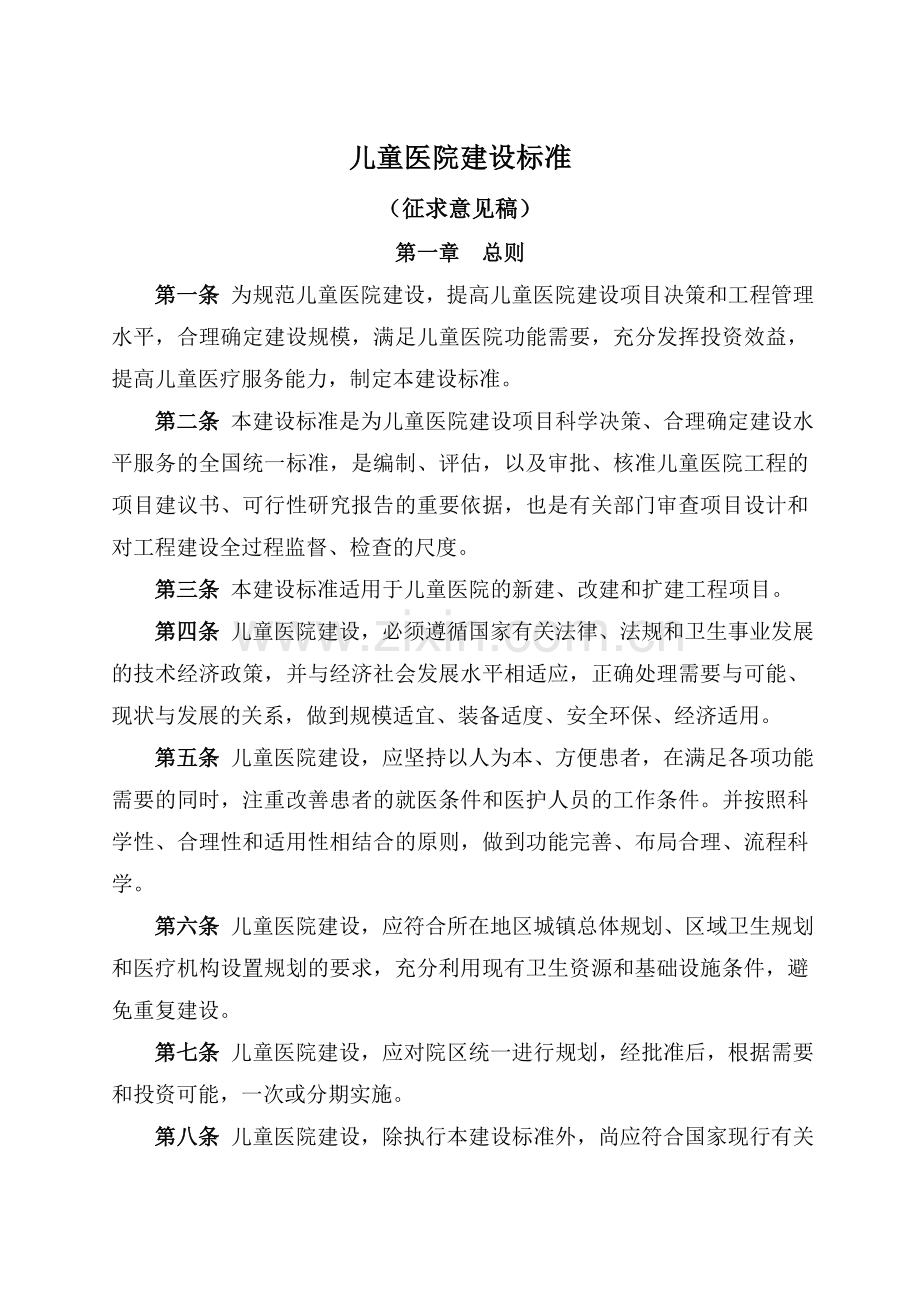 儿童医院建设标准.doc_第1页