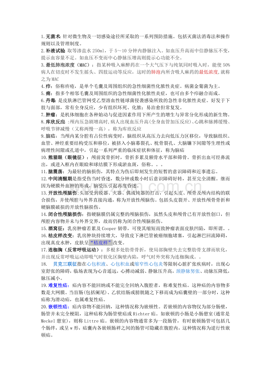 外科学名词解释.doc_第1页