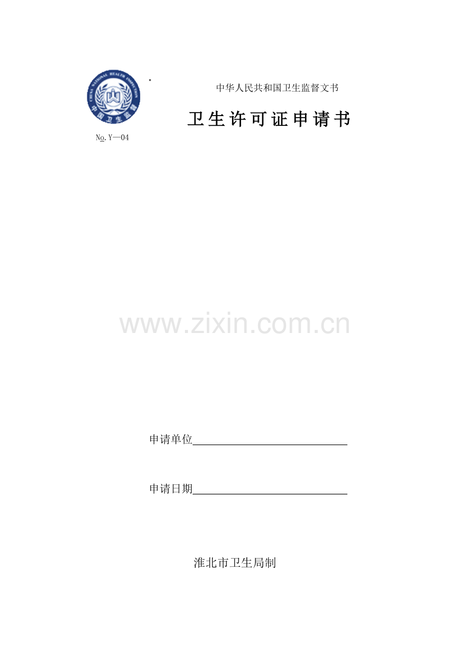 中华人民共和国卫生监督文书.doc_第1页