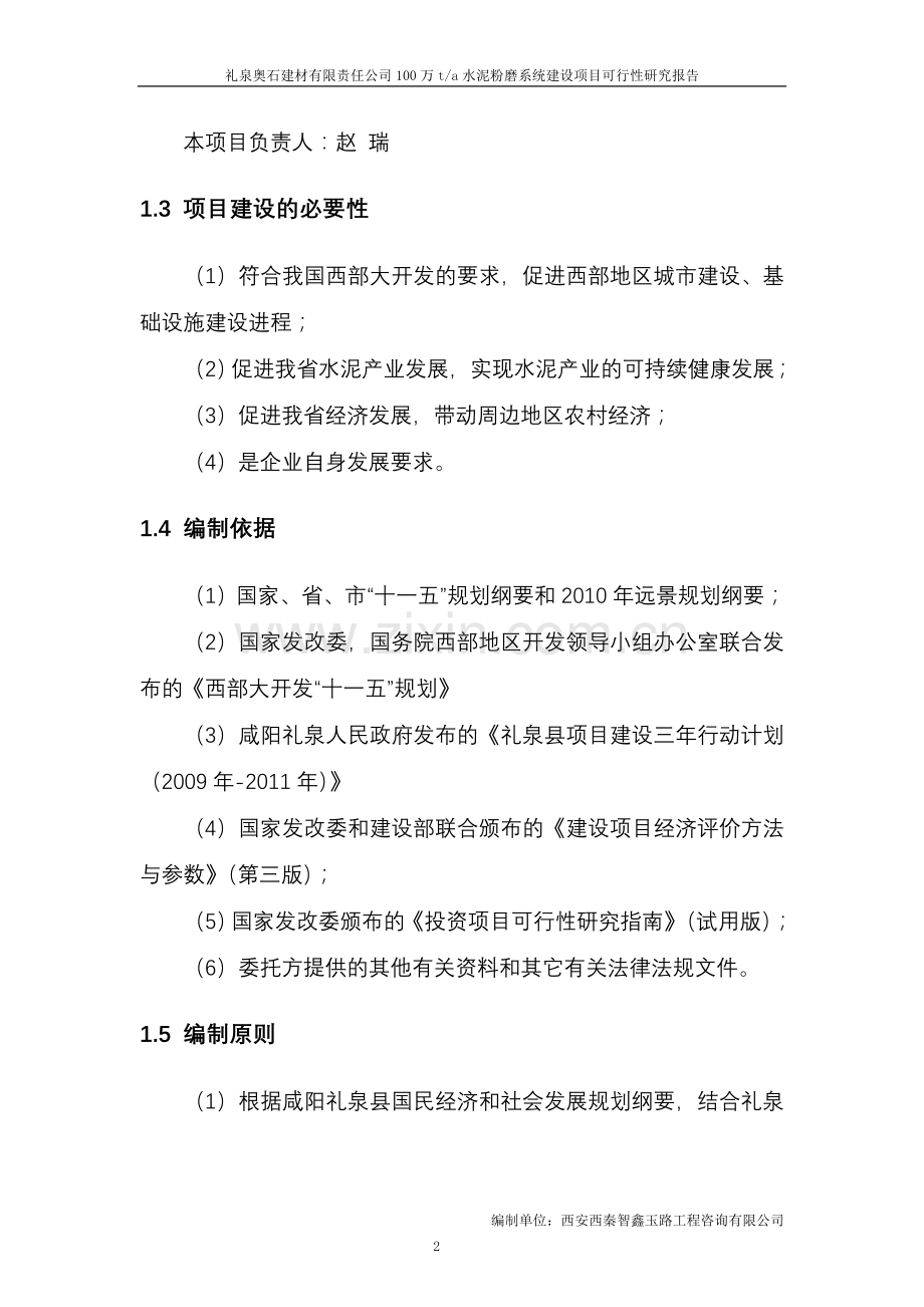 咸阳礼泉奥石建材有限责任公司建设可行性研究报告(最终).doc_第2页
