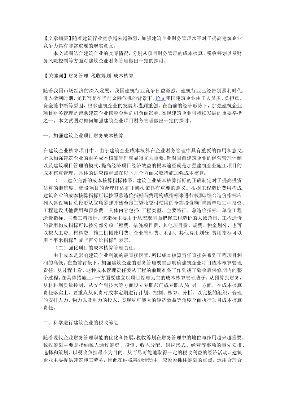 加强建筑企业项目财务管理的策略探讨.doc_第1页