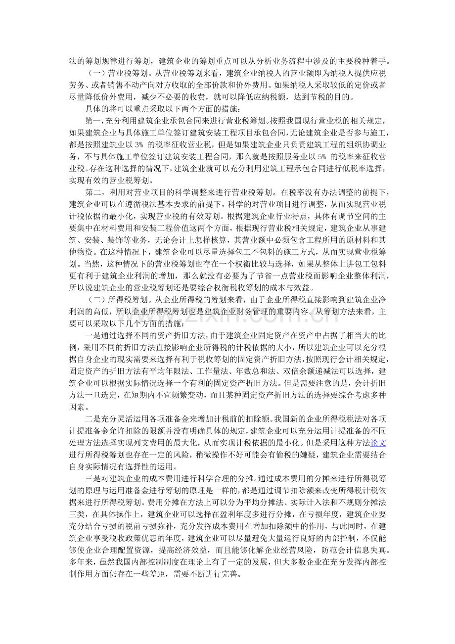 加强建筑企业项目财务管理的策略探讨.doc_第2页
