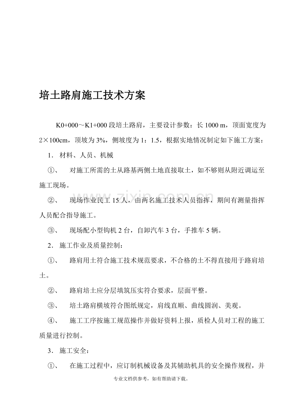 培土路肩施工技术方案.doc_第1页